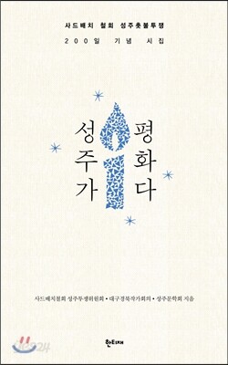 성주가 평화다