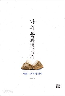 나의 문화편력기