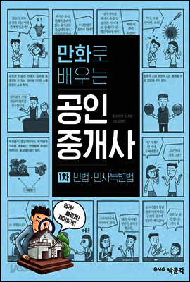 만화로 배우는 공인중개사 1차 민법 및 민사특별법