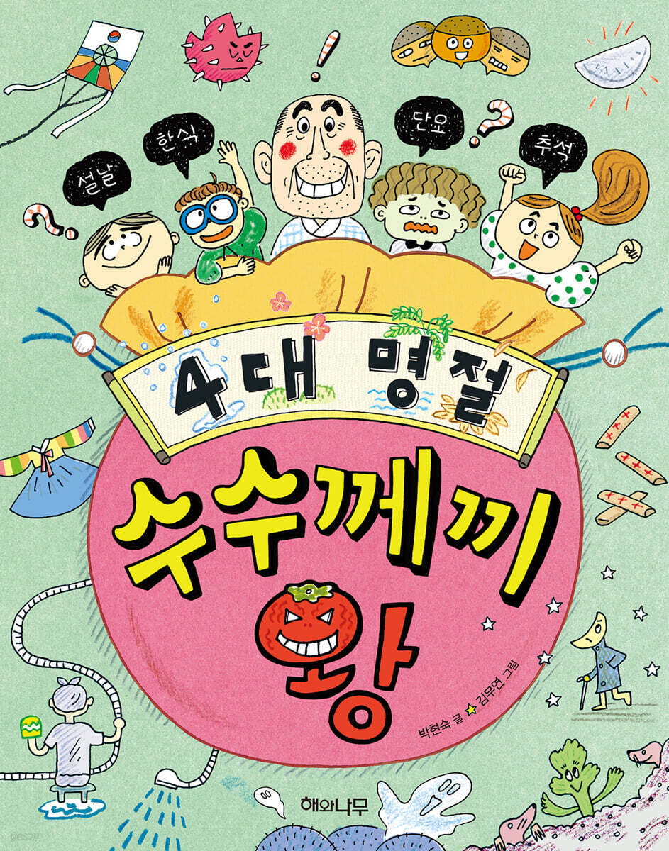 4대 명절 수수께끼왕