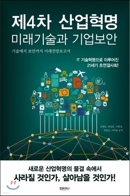 제4차 산업혁명 미래기술과 기업보안