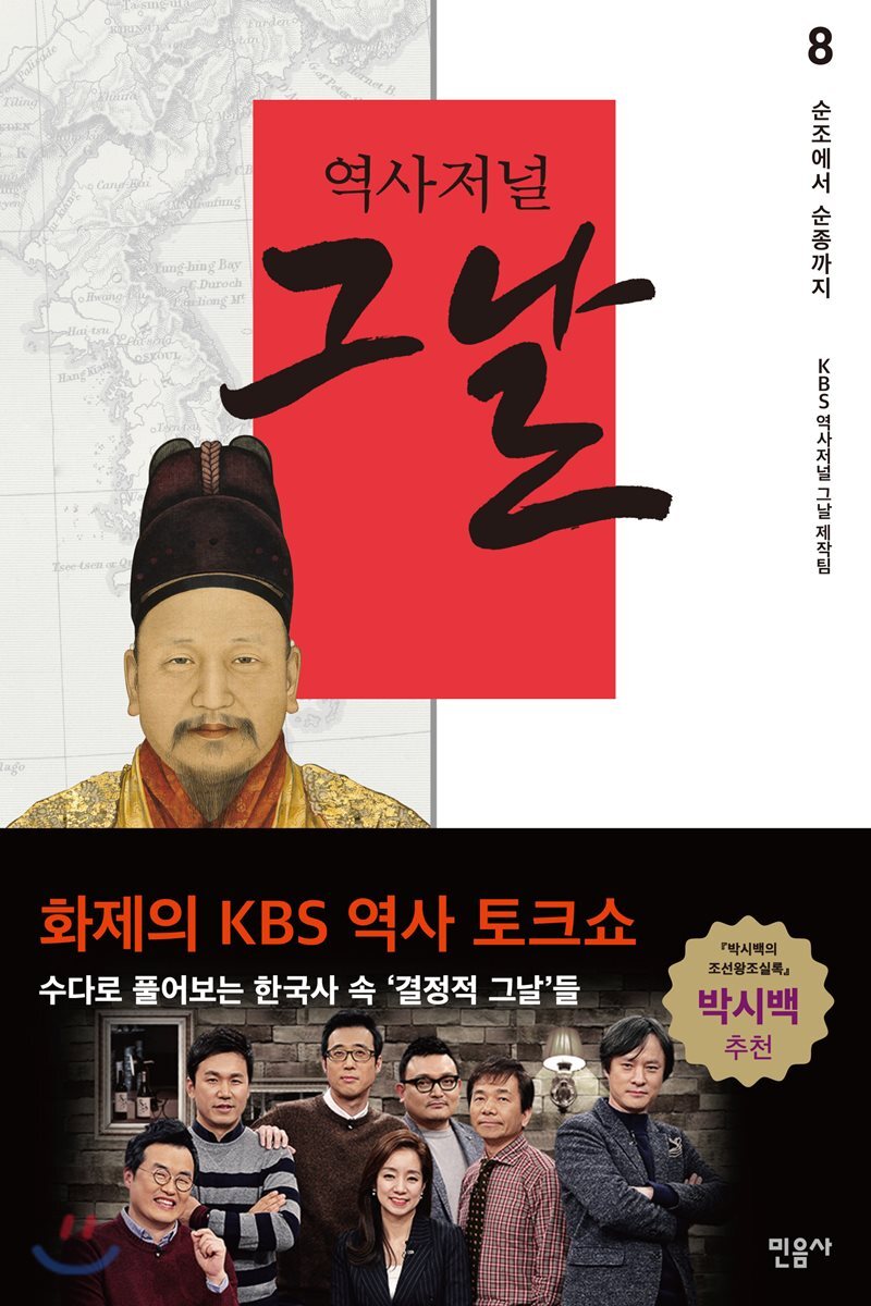 역사저널 그날 8