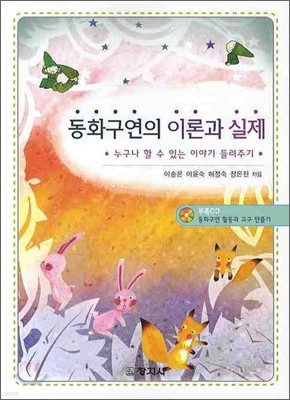 동화구연의 이론과 실제