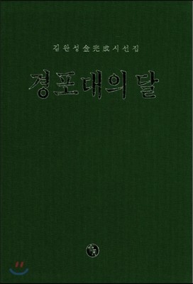 경포대의 달