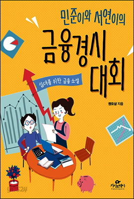 민준이와 서연이의 금융경시대회
