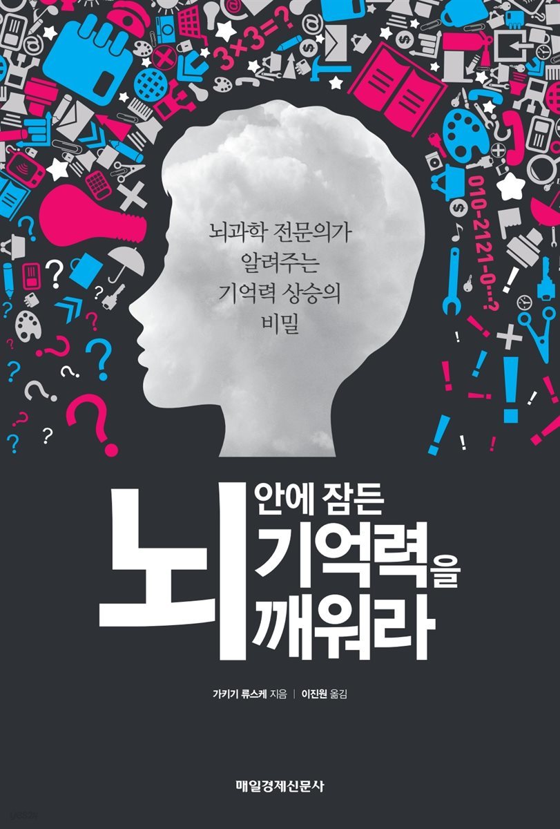 뇌 안에 잠든 기억력을 깨워라