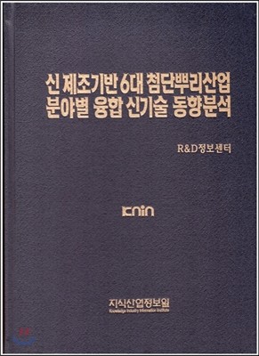 신 제조기반 6대 첨단 뿌리산업 분야별 융합 신기술 동향분석