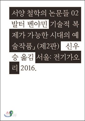 기술적 복제가 가능한 시대의 예술작품