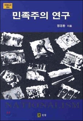 민족주의 연구