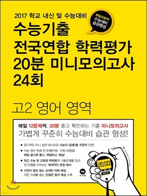 수능기출 전국연합 학력평가 20분 미니모의고사 24회 고2 영어 영역 (2017년)