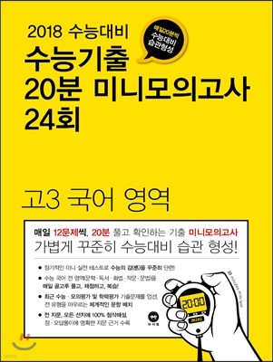 수능기출 20분 미니모의고사 24회 고3 국어 영역 (2017년)