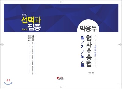 2017 박용두 선택과 집중 형사소송법 필기노트