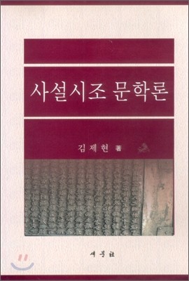 사설시조 문학론