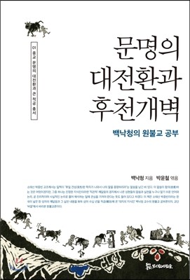 문명의 대전환과 후천개벽