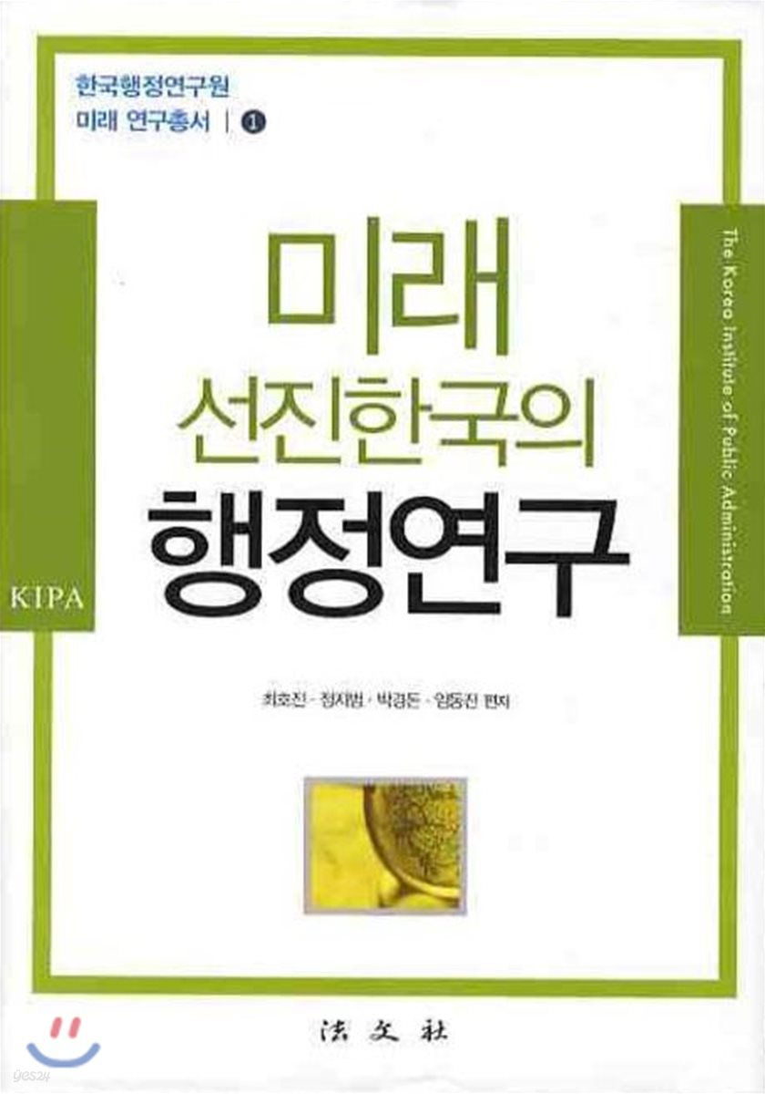 미래 선진한국의 행정연구