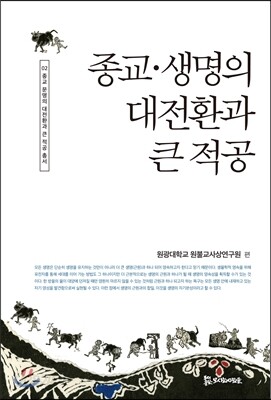 종교, 생명의 대전환과 큰 적공
