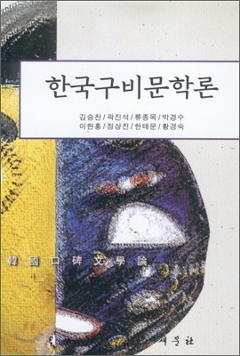 한국 구비 문학론