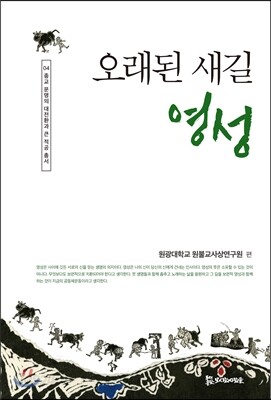 오래된 새길 영성