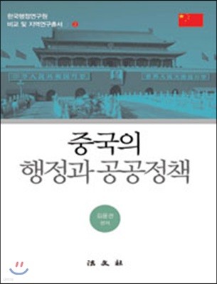 중국의 행정과 공공정책