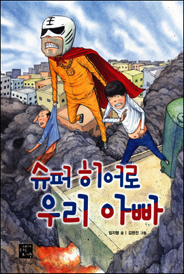 슈퍼 히어로 우리 아빠