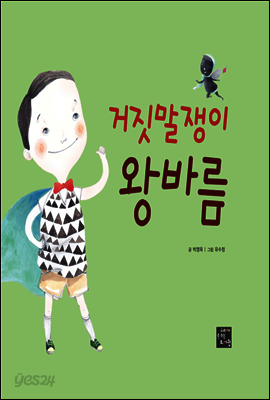 거짓말쟁이 왕바름