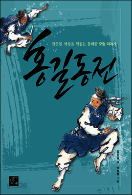 홍길동전