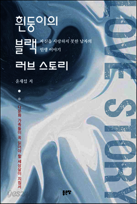 흰둥이의 블랙 러브 스토리