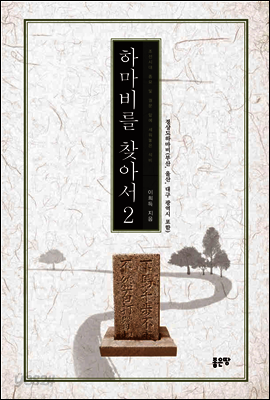 하마비를 찾아서 2