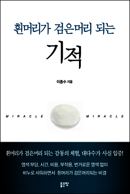 흰머리가 검은머리 되는 기적