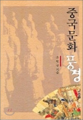 중국 문화 풍경