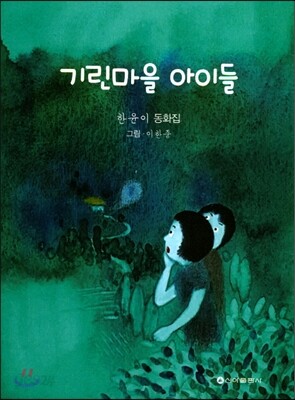 기린마을 아이들