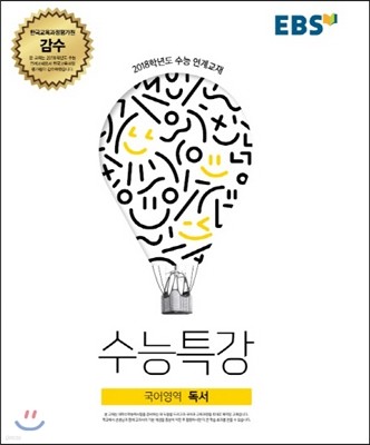 EBS 수능특강 국어영역 독서 (2017년)