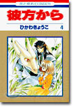 彼方から 4