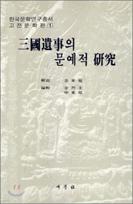 삼국유사의 문예적 연구