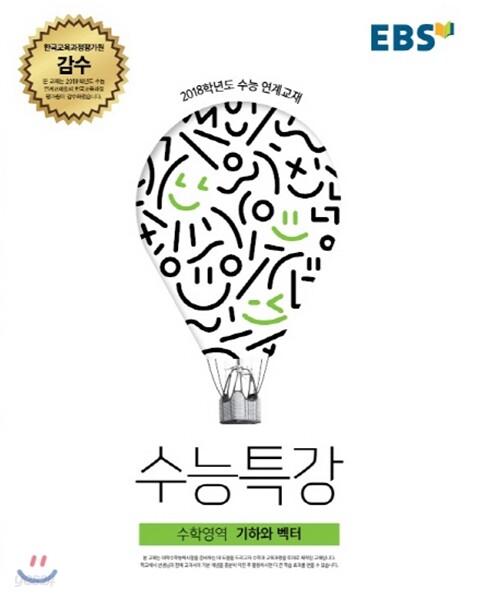 EBS 수능특강 수학영역 기하와 벡터 (2017년)