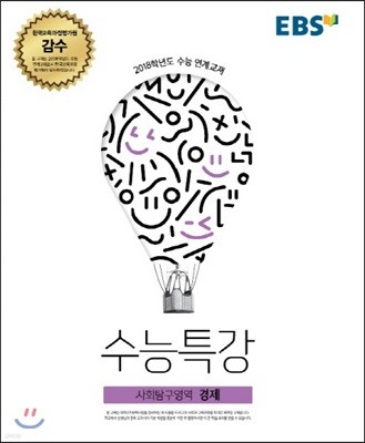 EBS 수능특강 사회탐구영역 경제 (2017년)