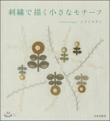 刺繡で描く小さなモチ-フ