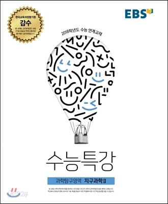 EBS 수능특강 과학탐구영역 지구과학 2 (2017년)