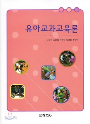 유아교과교육론