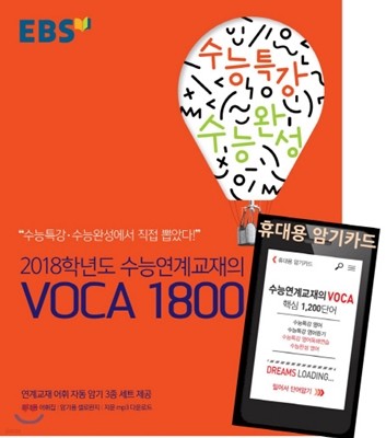 EBS 2018학년도 수능연계교재의 VOCA 1800 (2017년)