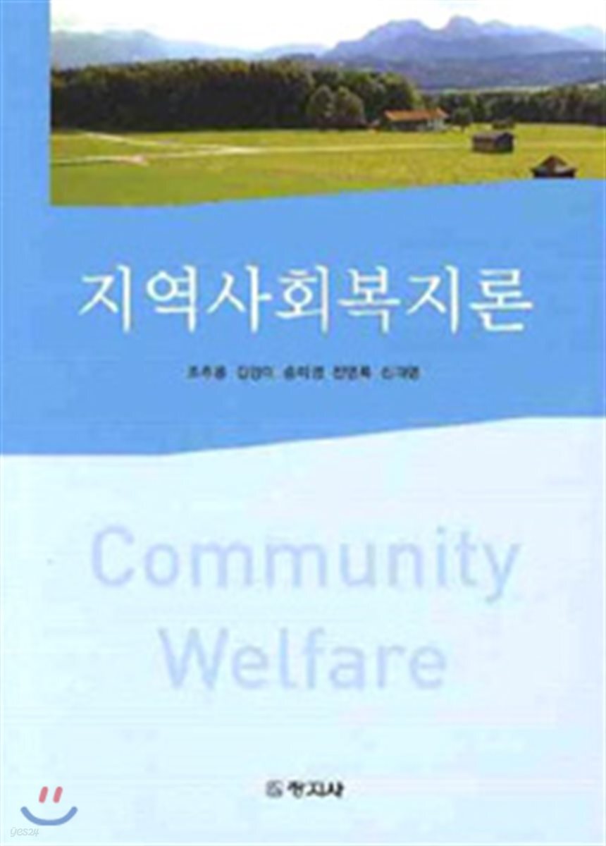 지역사회복지론