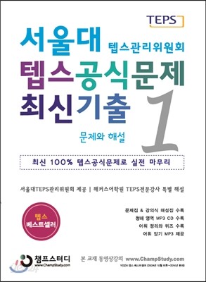 서울대 텝스 공식 문제 최신기출 1
