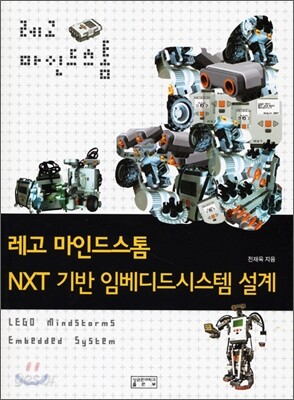 레고 마인드스톰 NXT 기반 임베디드시스템 설계