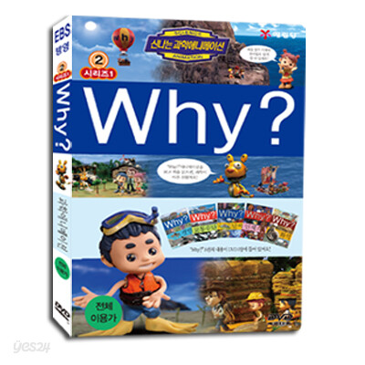 신나는 과학 애니메이션 'Why?' 2탄