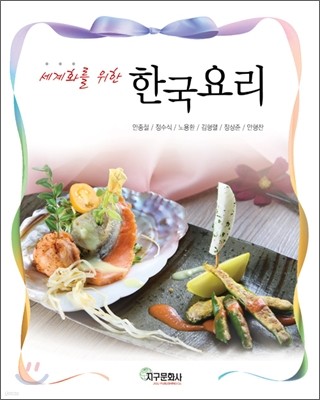 세계화를 위한 한국 요리