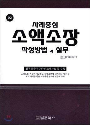 사례중심 소액소장 작성방법과 실무