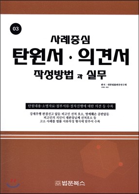 사례중심 탄원서·의견서 작성방법과 실무