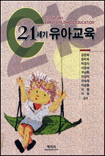 21세기 유아교육