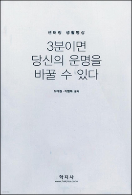 3분이면 당신의 운명을 바꿀 수 있다