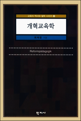 개혁교육학
